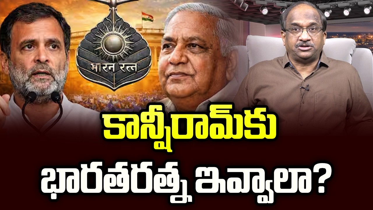 కాన్షీరామ్‌కు భారతరత్న ఇవ్వాలా? || Should Kanshi Ram Get Bharat Ratna? ||