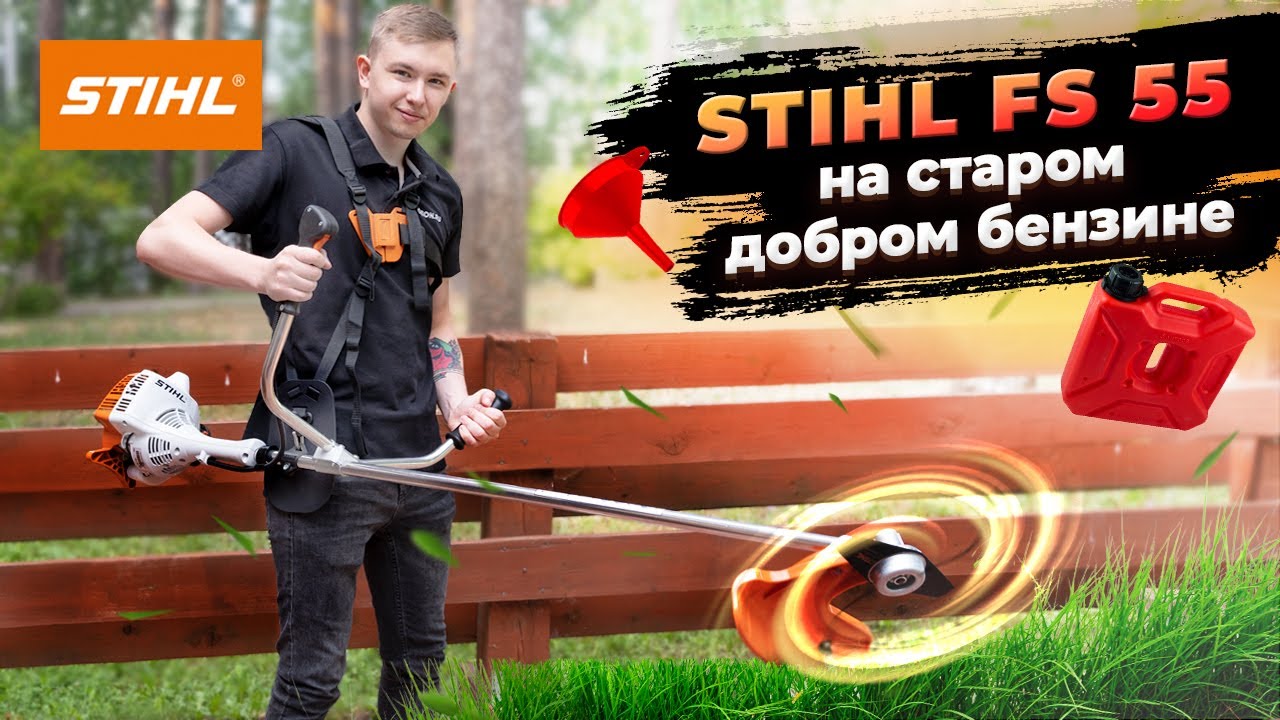 Бензокоса Stihl FS 55 - Мощный Триммер на вашу дачу!