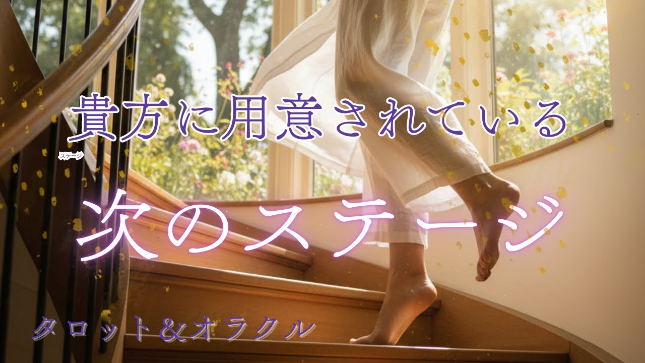 あなたに用意されている次のステージ💫