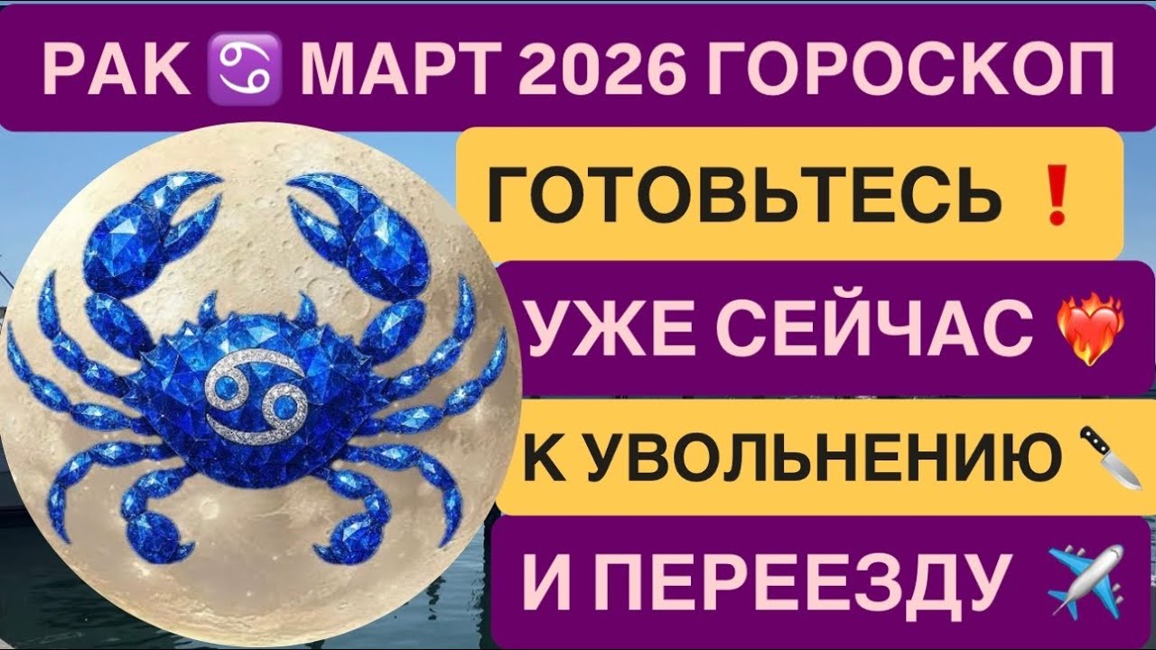 РАК МАРТ 2026 ♋️ Астрологический прогноз для знака рак ♋️ от VENERA POLINA