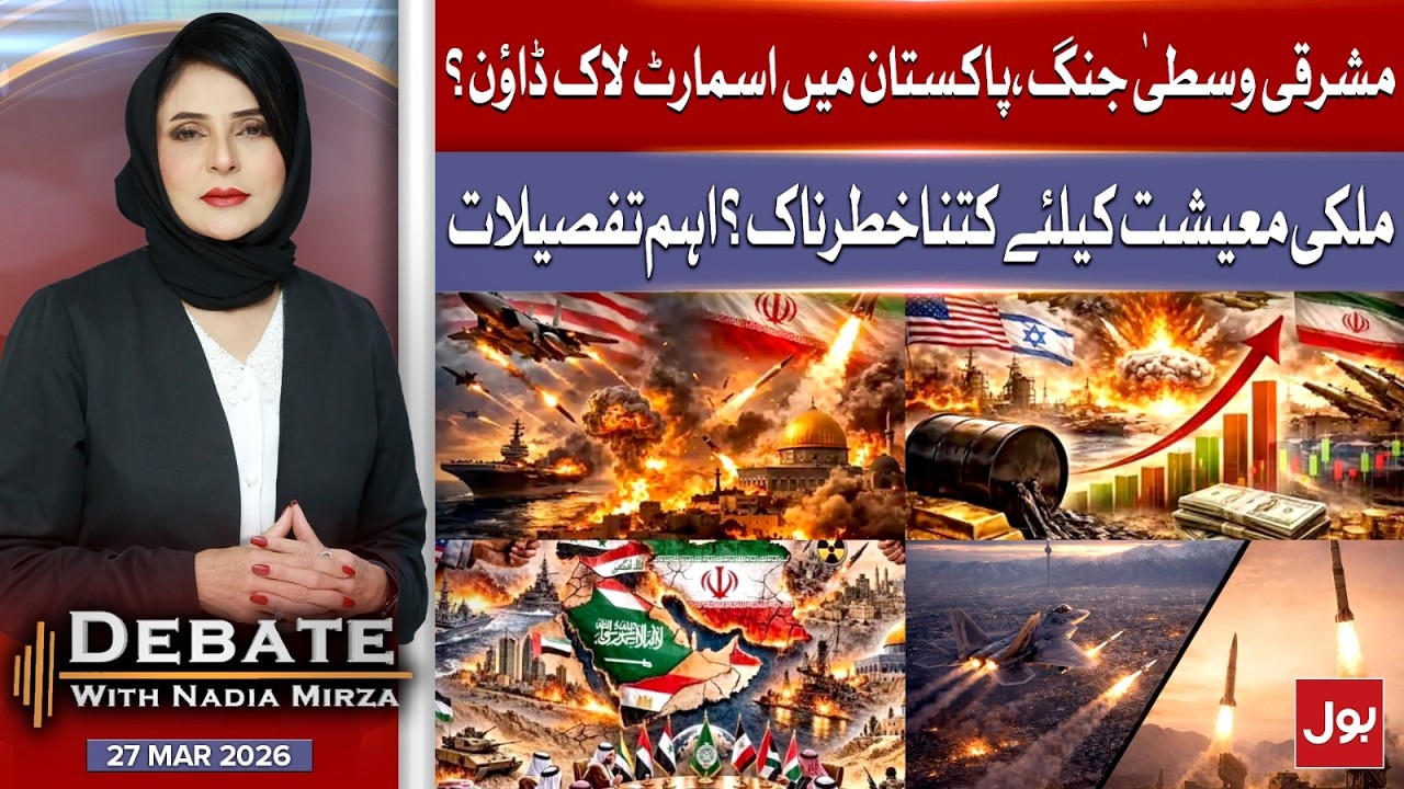 Middle East War Impact: Smart Lockdown in Pakistan? Economic Risks Explained | Debate With Nadia