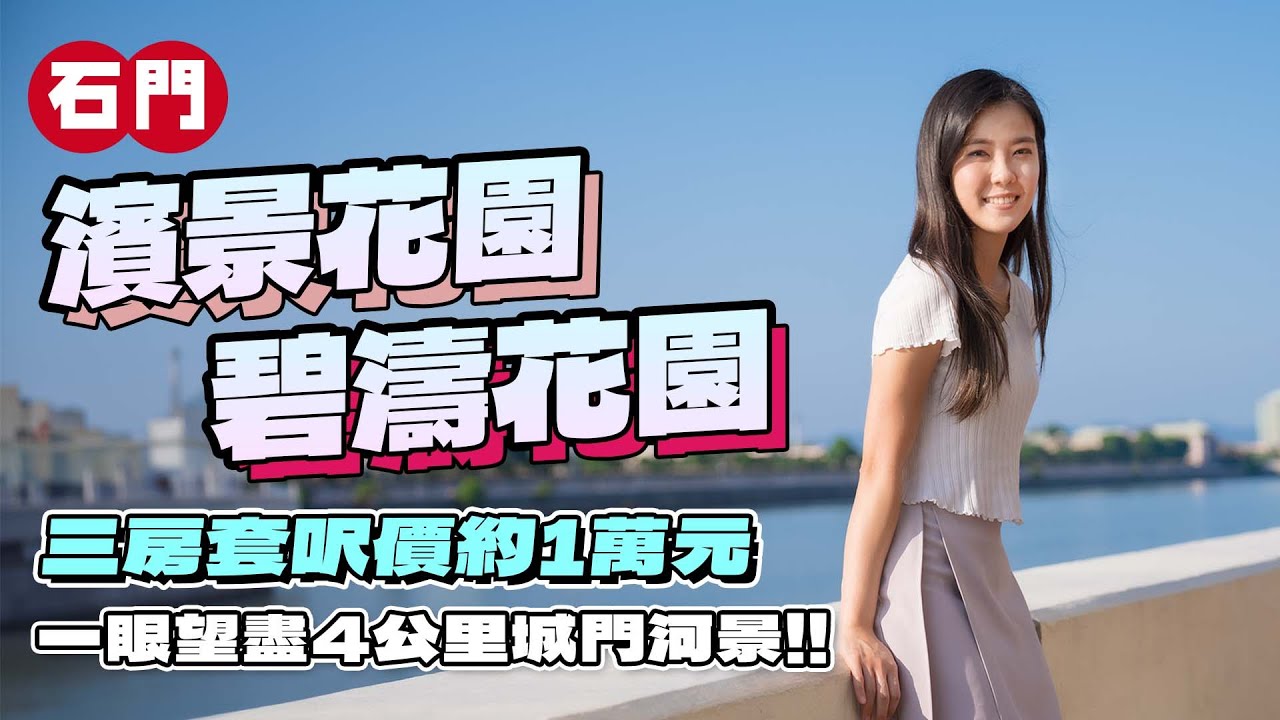 石門 濱景花園 碧濤花園｜三房套呎價約1萬元｜一眼望盡4公里城門河景👀｜減息後實際供少幾多❓