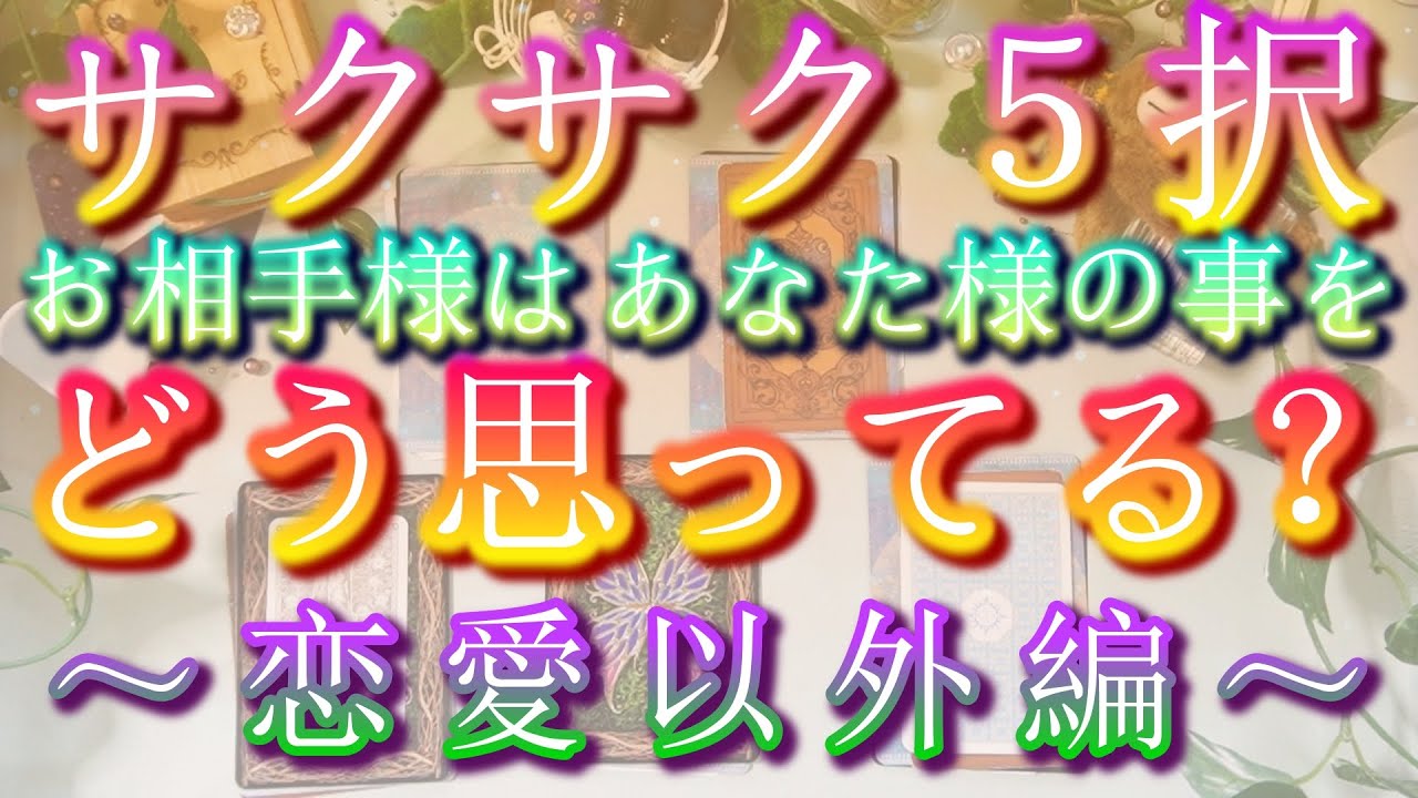 【💛～恋愛以外編～お相手様の本音😊✨私のこと、どう思ってる？💛】🌶辛口あり！閲覧注意じゃよ🐵🍌🌶本音とそう思う理由・少し先の未来まで🔮サクサク５択でじっくり深堀り😊✨【🔮タロット占いByさるじん🐵🍌】