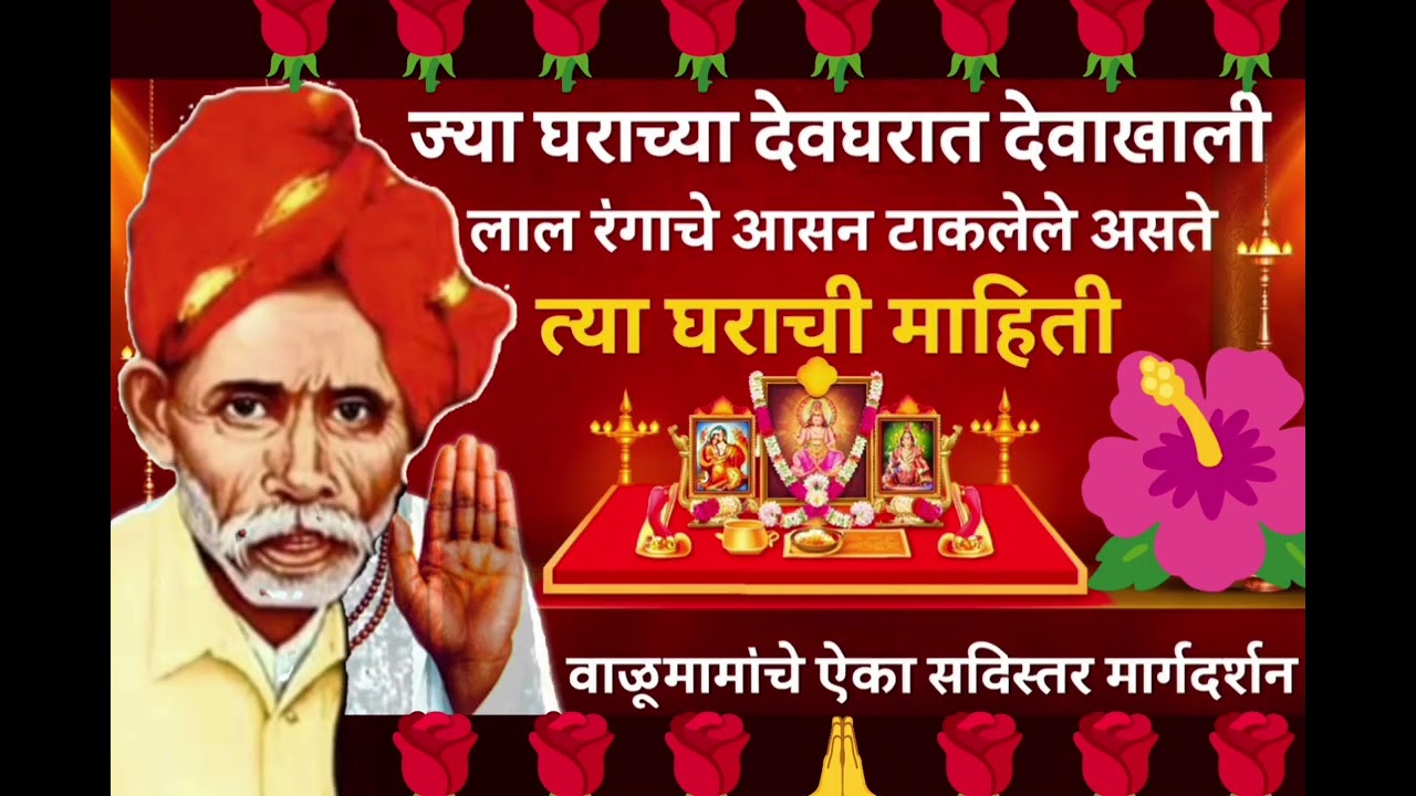 ज्या घराच्या देवघरात देवाखाली लाल रंगाचे आसन असते | बाळूमामा यांचे सविस्तर मार्गदर्शन 🙏 #balumama 