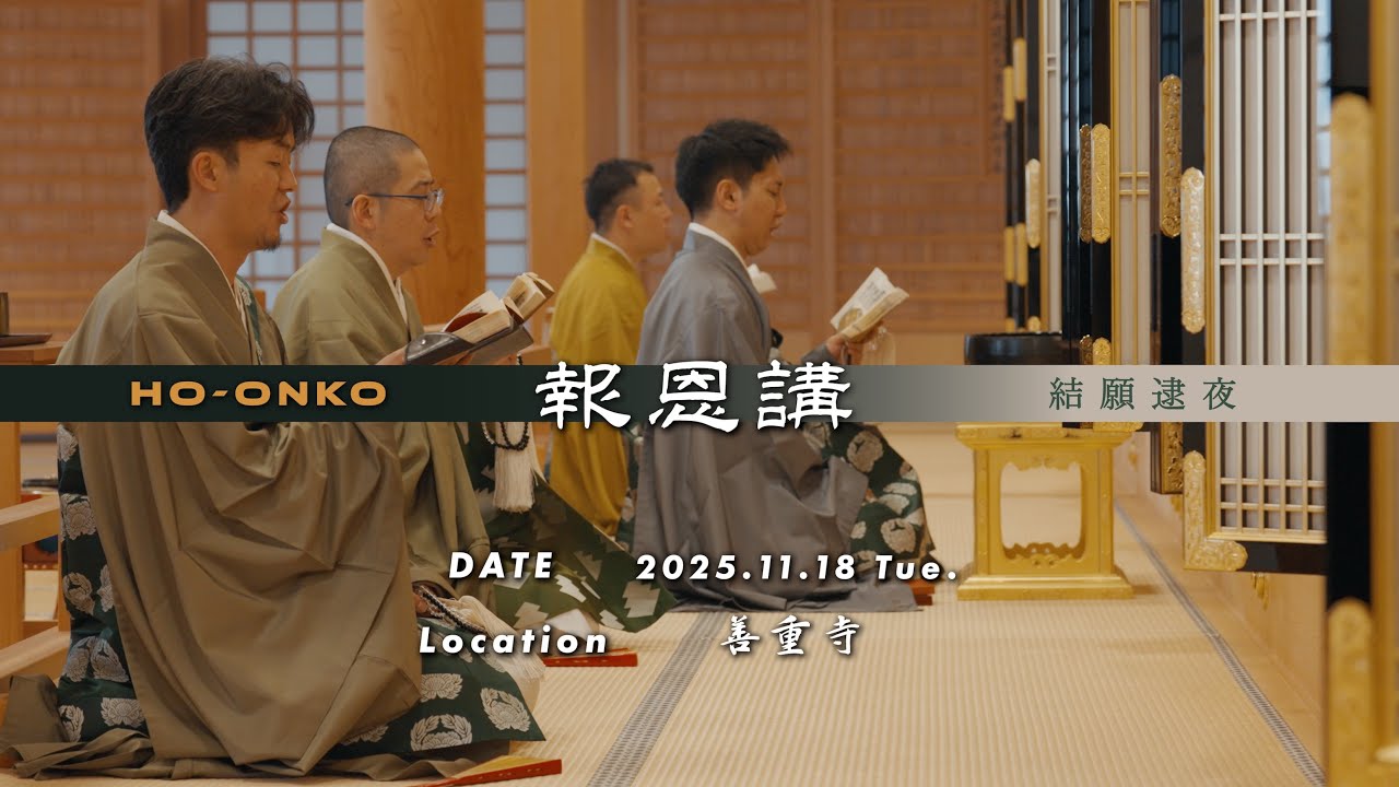 善重寺報恩講2025 結願逮夜（正信偈真四句目下・念仏讃五淘・和讃「五十六億七千萬」）