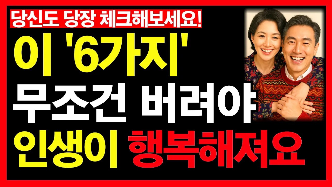 다 부질없다. 이 '6가지' 무조건 버려야 인생이 행복해진다ㅣ이 '6가지' 안 버리면 큰일나요ㅣ노후인생ㅣ노년재혼ㅣ노년인생ㅣ노년건강ㅣ노후의삶ㅣ노년행복ㅣ노년ㅣ인간관계ㅣ노년사연ㅣ무병장수