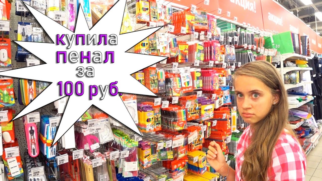 BACK TO SCHOOL/ КАНЦЕЛЯРИЯ 2018/Потерянная СУМКА/СОБРАТЬ КРУТОЙ ПЕНАЛ В ШКОЛУ ДЕШЕВО vs ДОРОГО О'КЕЙ