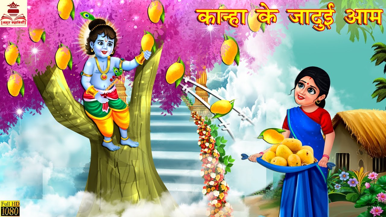 कान्हा के जादुई आम | Jadui Aam | Hindi Kahani | Bhakti Kahani | Bhakti Stories | Moral Stories