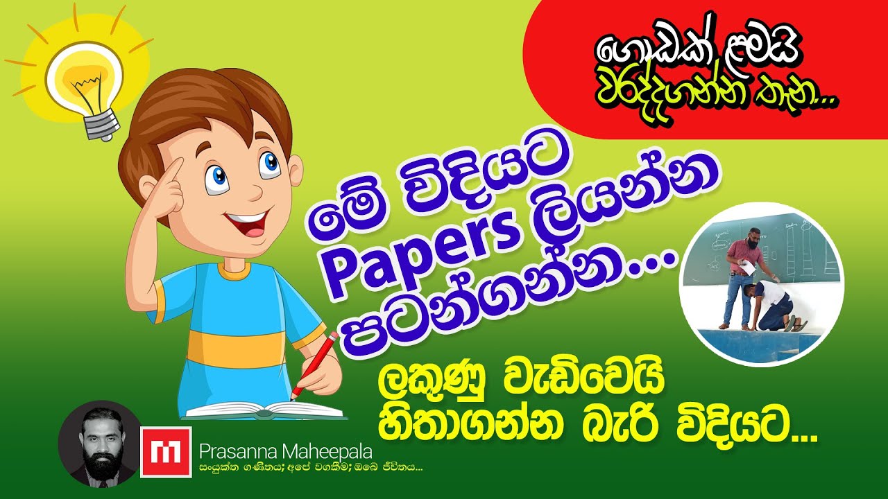 Papers ලියන්න, පාඩම් කරන්න මේ ක්‍රමය අනුගමනය කරන්න... | Prasanna Maheepala | Combined Maths