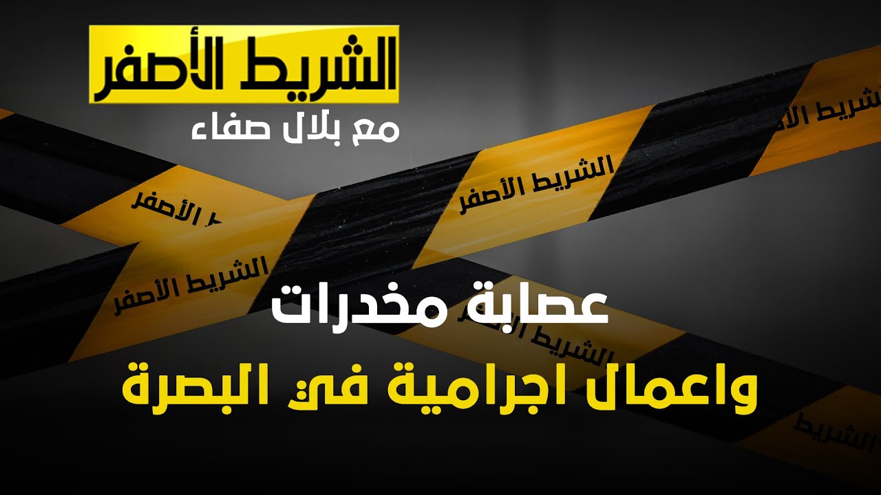 شريط أصفر | عصابة مخدرات وأعمال إجرامية في البصرة