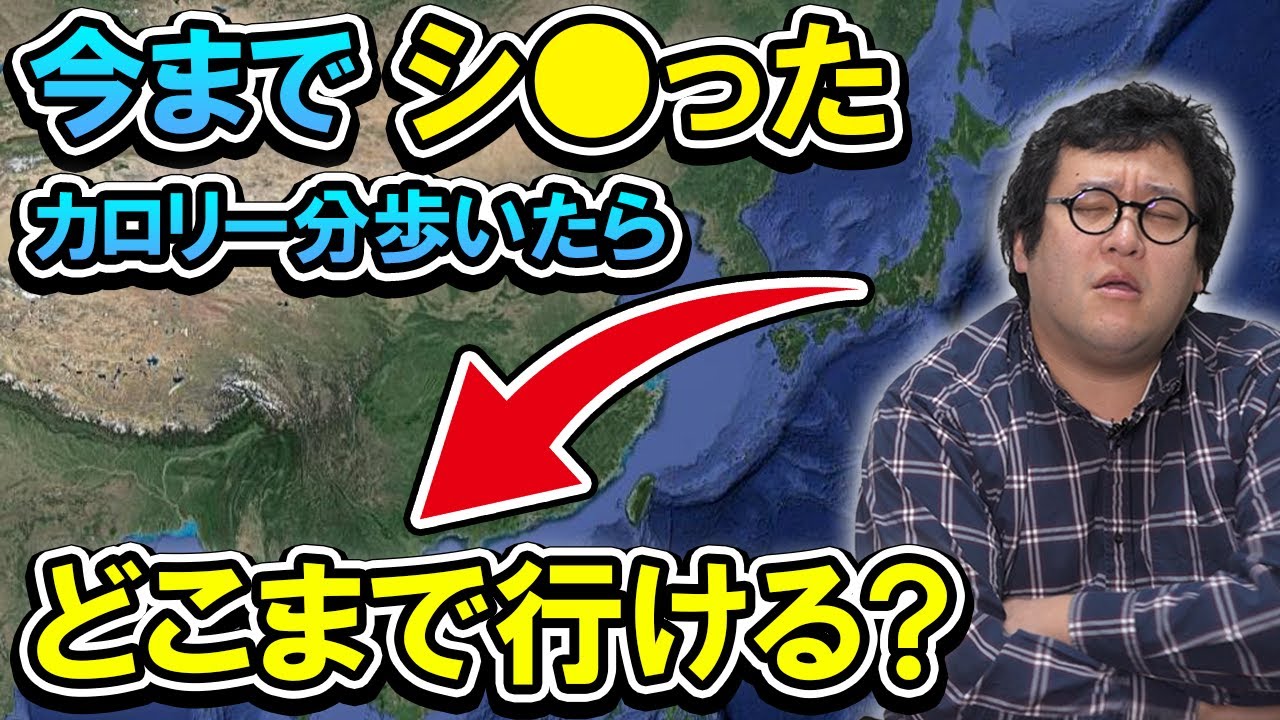 【驚愕】1人遊びしまくったバキ童がそのカロリー分歩けば日本からどこまで行けるのか計算してみた