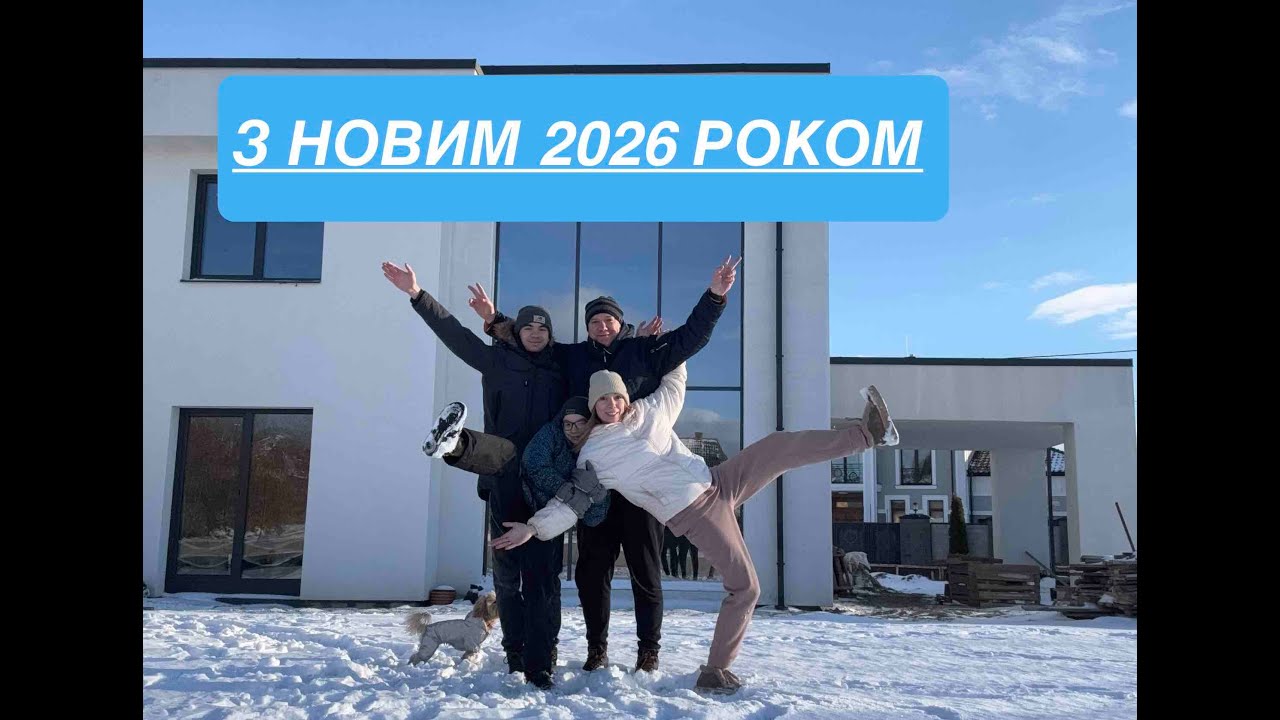 Новий рік | 1 січня 2026 | Утепляємося