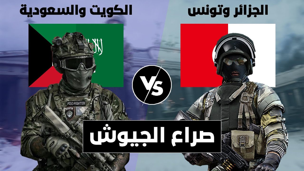 صراع الجيوش || مقارنة عسكرية بين الكويت والسعودية ضد الجزائر وتونس (مقارنة القوة العسكرية).