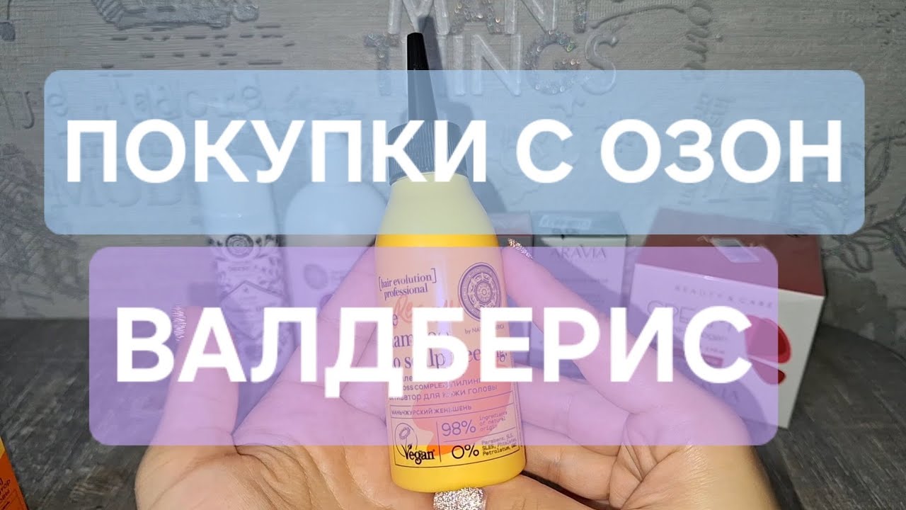 🗯ПОКУПКИ ВАЛДБЕРИС И ОЗОН🗯