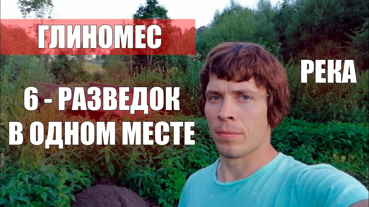 Разведка Синяя ГЛИНА РЕКА РЯДОМ! Абиссинская скважина