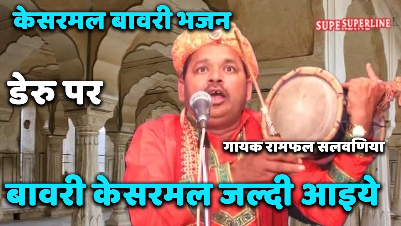 dada kesarmal bhajan jaldi aye baba ho by ramphal salvaniya