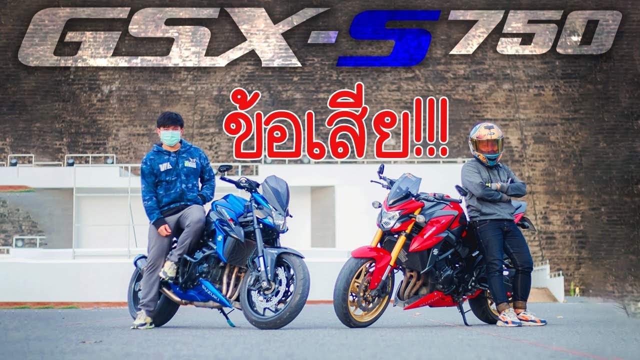 ควรรู้ไว้ก่อนซื้อ GSX-S750 กับข้อเสียของรุ่นนี้ อัพเดทเพิ่มเติมหลังใช้งานมา2ปี #gsxs750
