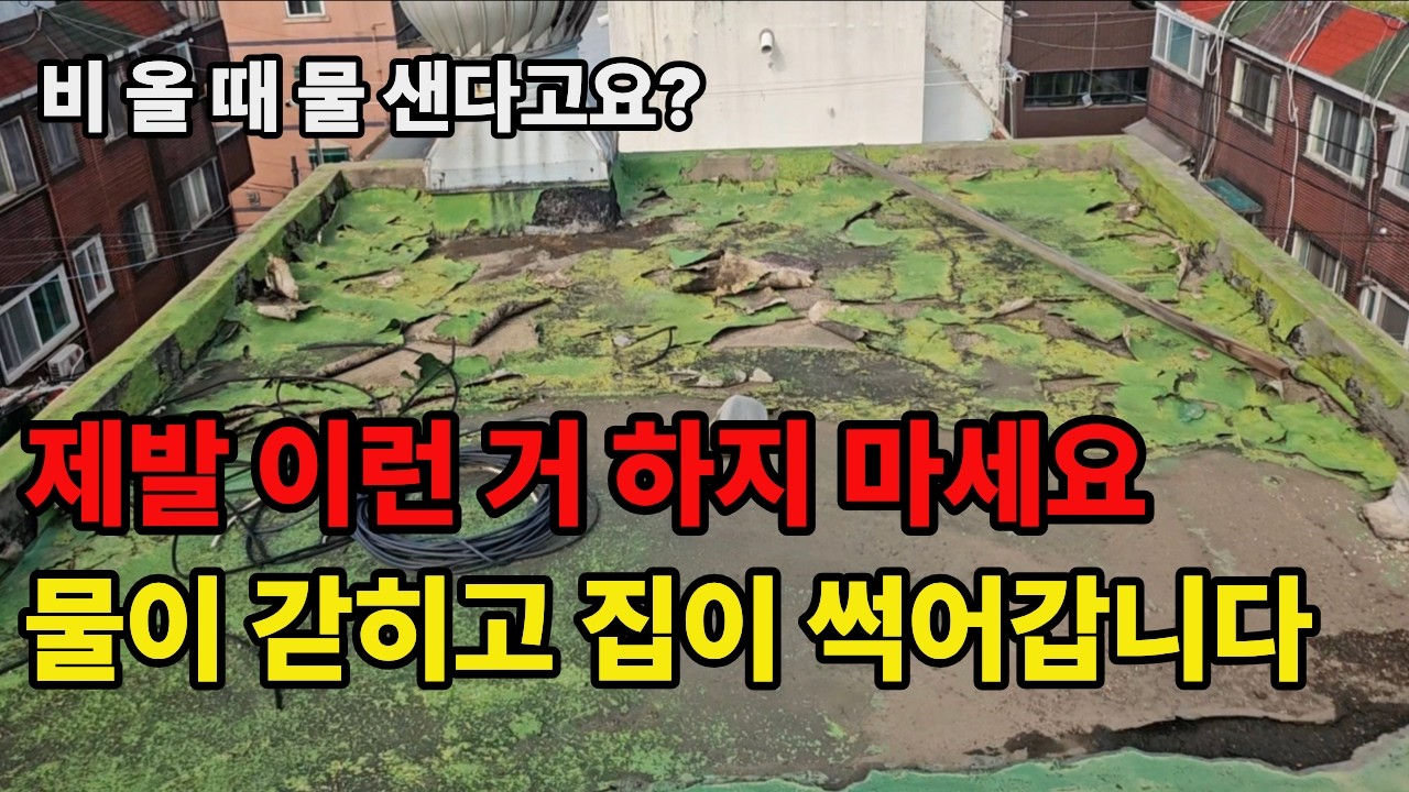 누수가 된다고요? 수천만원 들였는데도 안 잡히는 누수, 방수가 문제 아닙니다. 전문가도 모르는 실패하지 않는 방수공식.
