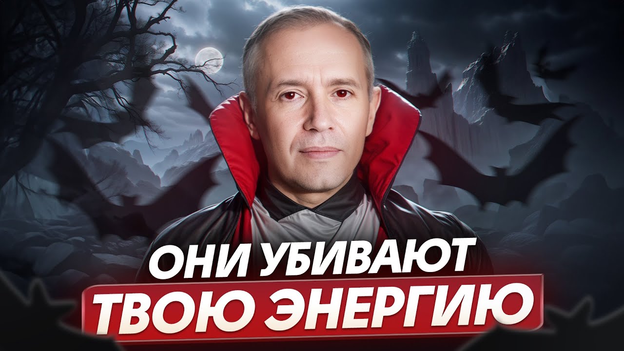НИКОГДА не общайтесь с ЭТИМИ людьми! / Как распознать ЭНЕРГЕТИЧЕСКОГО ВАМПИРА и защититься от него?