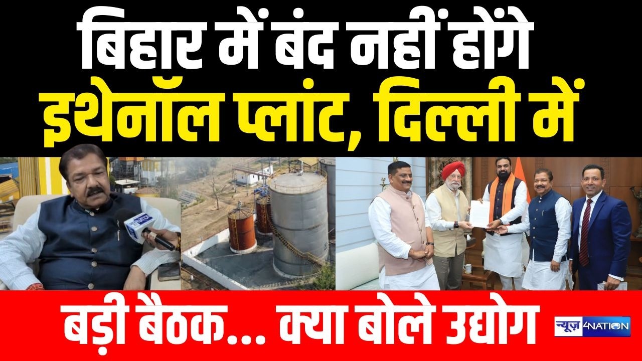 Bihar में बंद नहीं होंगे इथेनॉल प्लांट, Delhi में बड़ी बैठक... क्या बोले उद्योग मंत्री Dilip Jaiswal