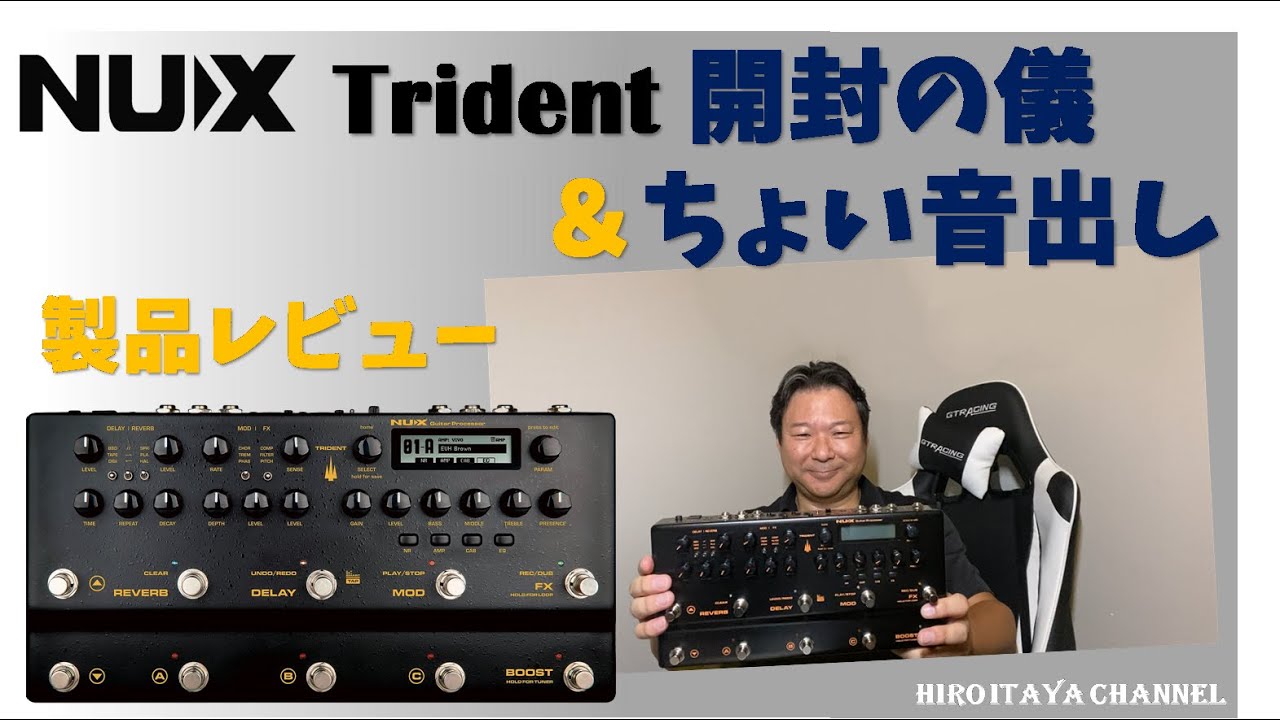 NUX Trident 開封の儀＆ちょろっと音出し【製品レビュー】