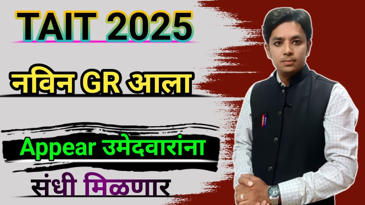 TAIT बाबत नविन GR | Appear उमेदवारांना संधी | TAIT Exam New Rule | TAIT Exam 2025 Form Filling Rule