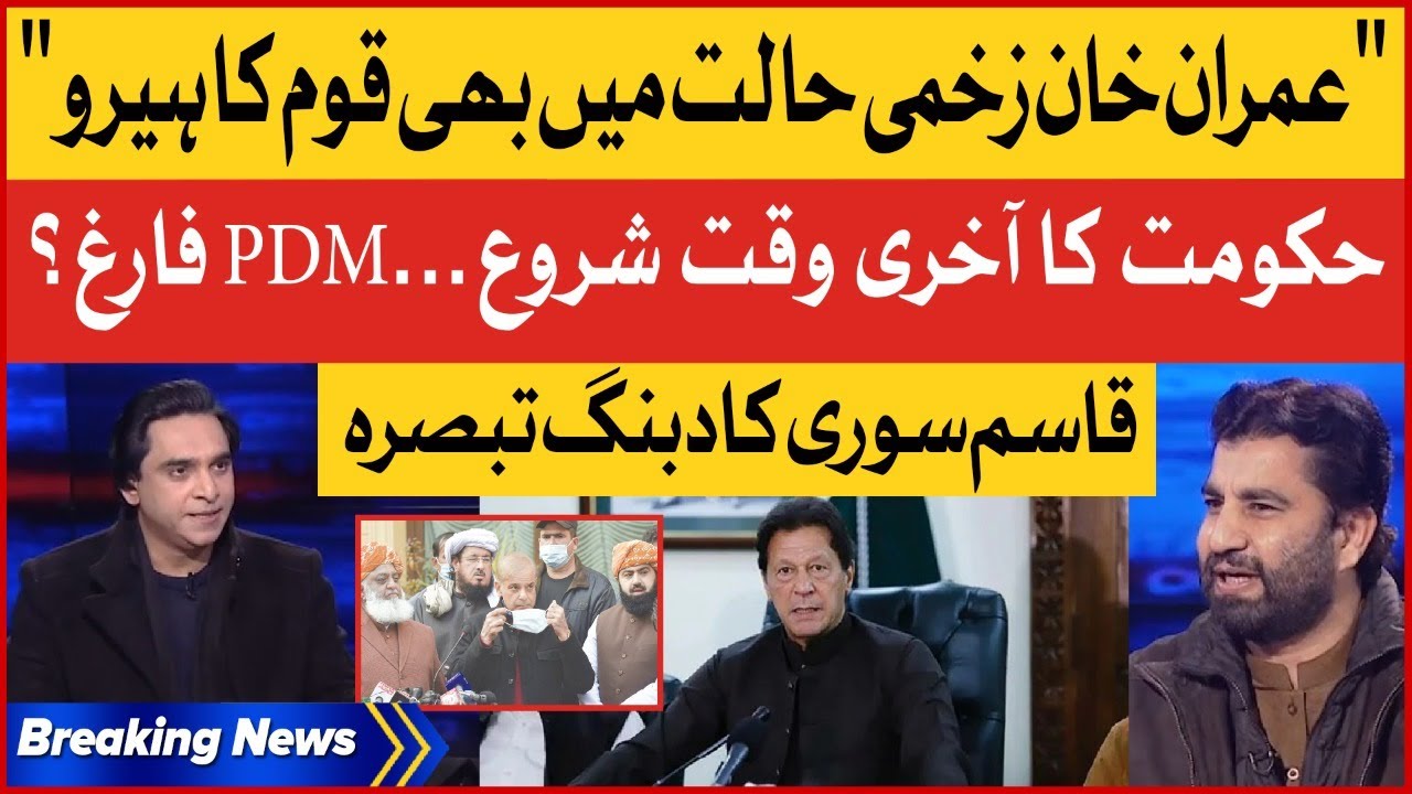 Imran Khan The Hero of Nation | PDM in Trouble? | Qasim Suri Analysis | Jameel Farooqui |Viral Video
