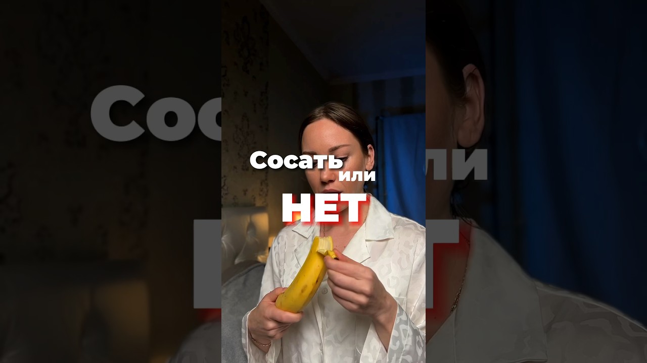 Сосать или нет?как правильно #губы #ботк #ботокс #отношения