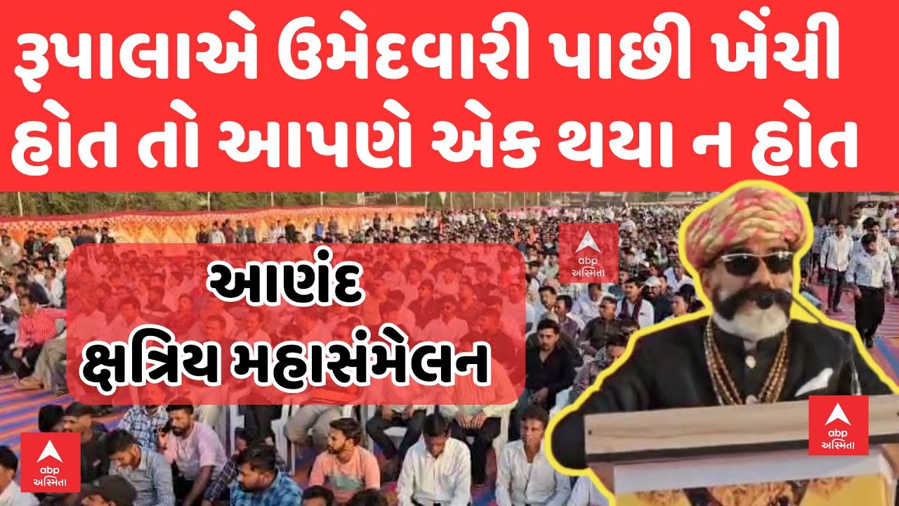 Anand Kshtriya Sammelan LIVE | PT Jadeja | રૂપાલાએ ઉમેદવારી પાછી ખેંચી હોત તો આપણે એક થયા ન હોત