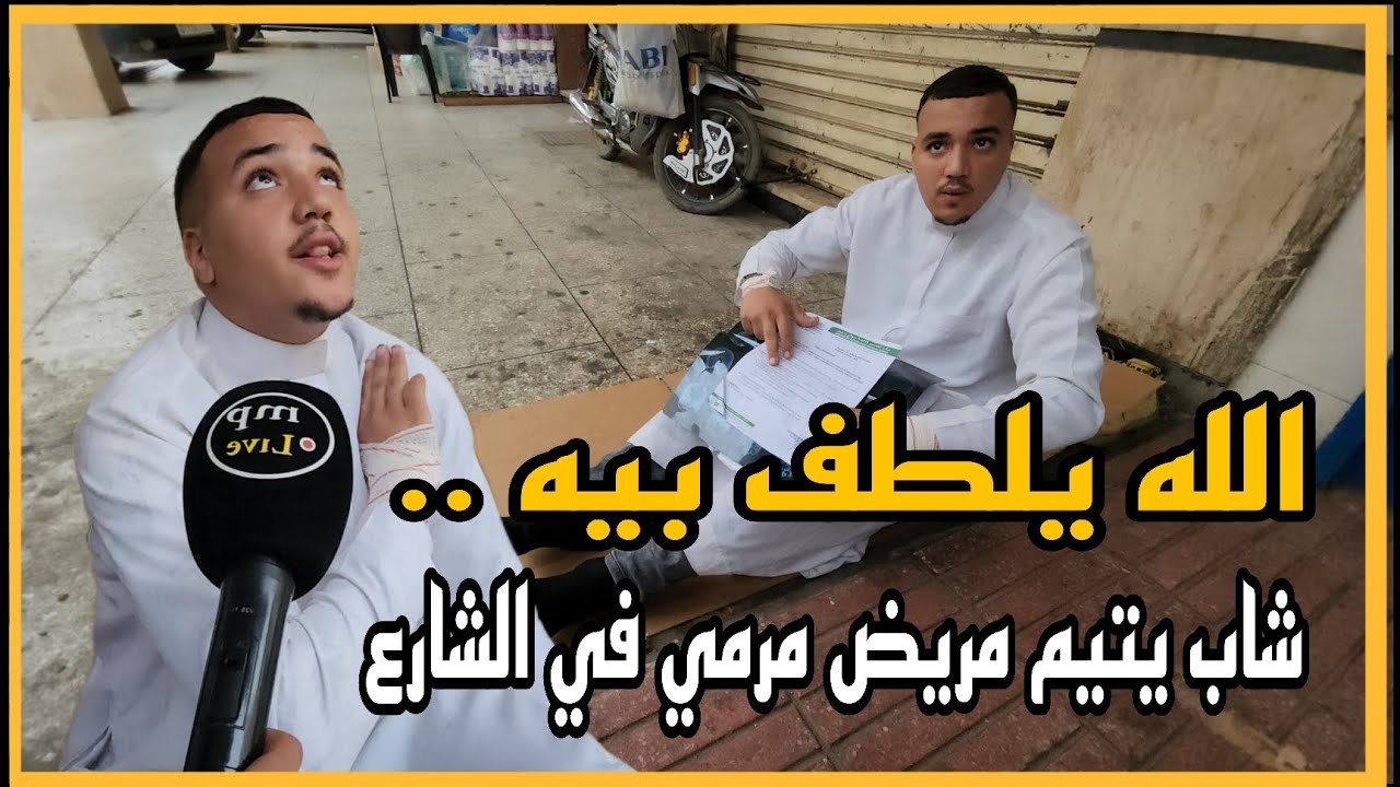 الله يلطف بيه .. شاب يتيم مريض مرمي في الشارع