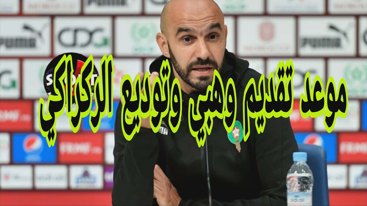 موعد تقديم وهبي وتوديع الركراكي