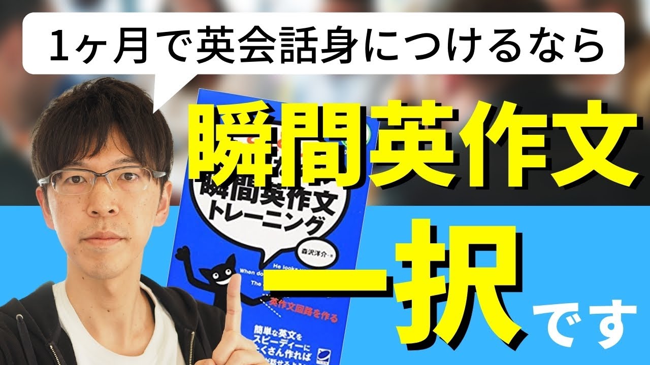 【体験談】1ヶ月で英会話を身につけるなら『瞬間英作文』を徹底的にやりましょう｜エンジニア英会話