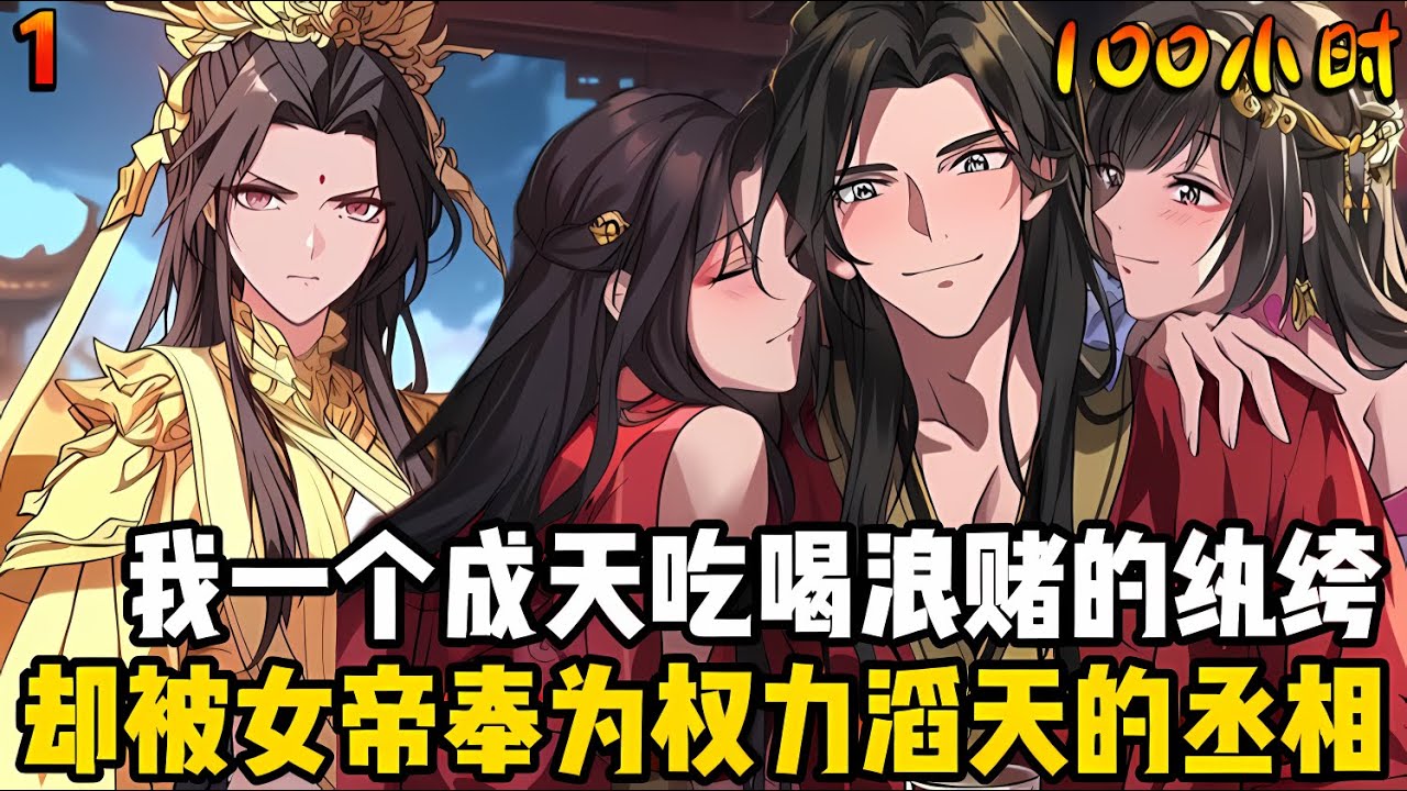 100小時合集一：我一個成天隻知吃喝浪賭的廢物紈絝，卻被女帝奉爲權力滔天的最大權臣，然而文武百官非但不抵觸，還每天送來重金供我花費#漫画 #小说 #玄幻