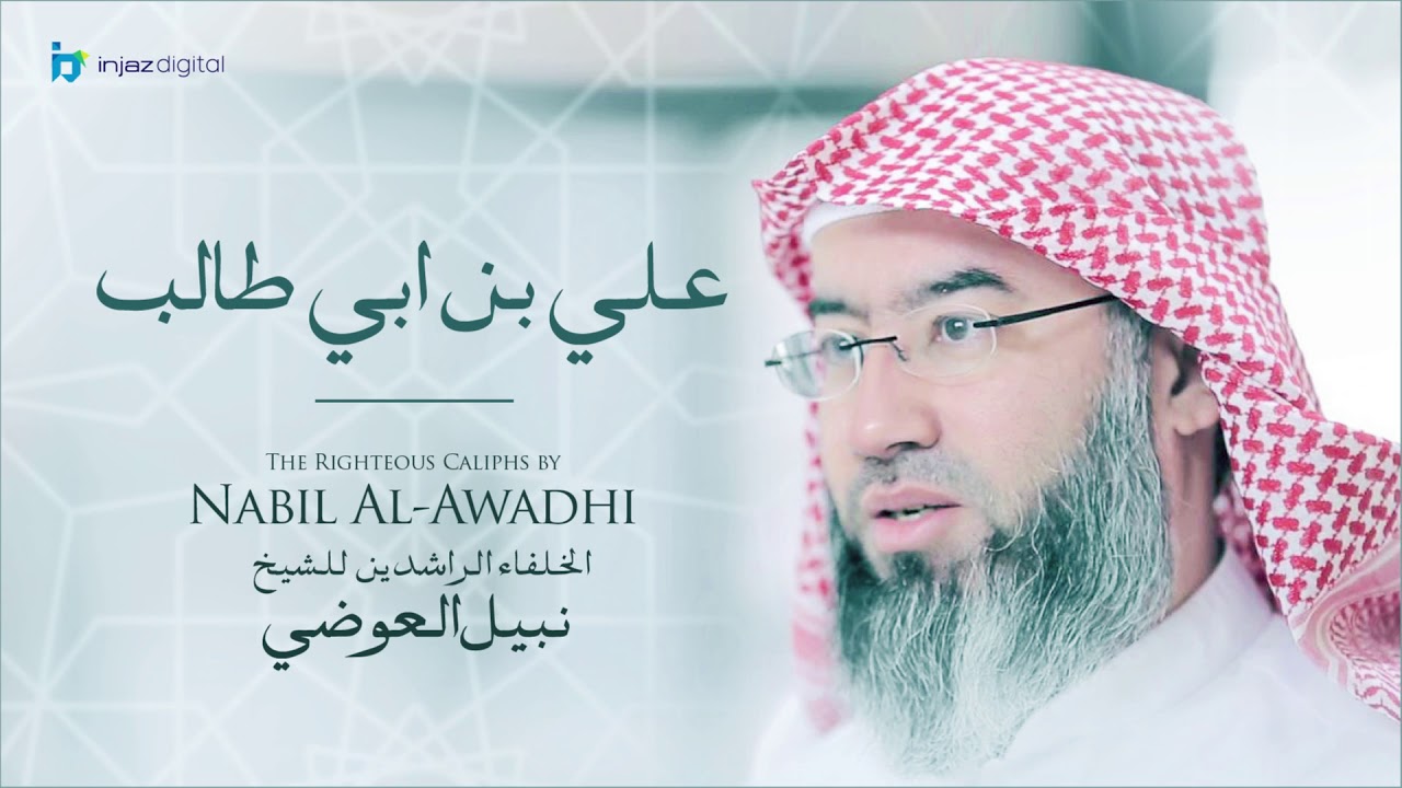 نبيل العوضي - سلسلة الخلفاء الراشدين | علي بن ابي طالب