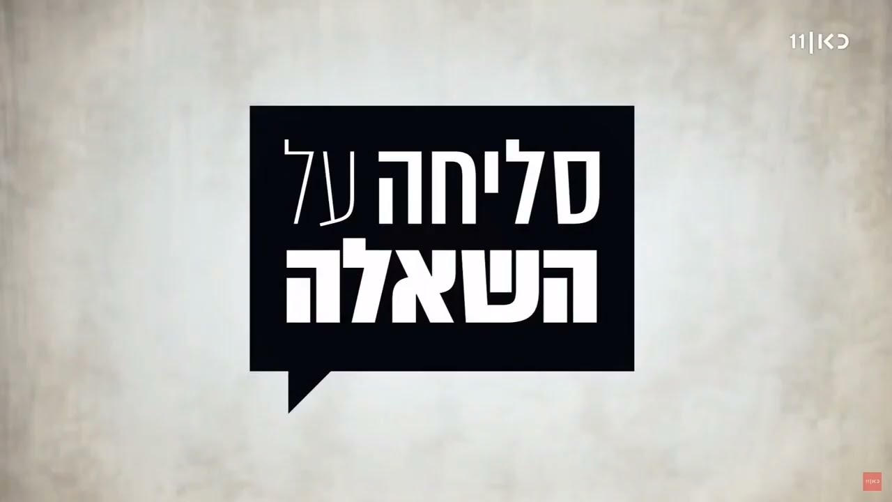 סליחה על השאלה שמיניתשפ