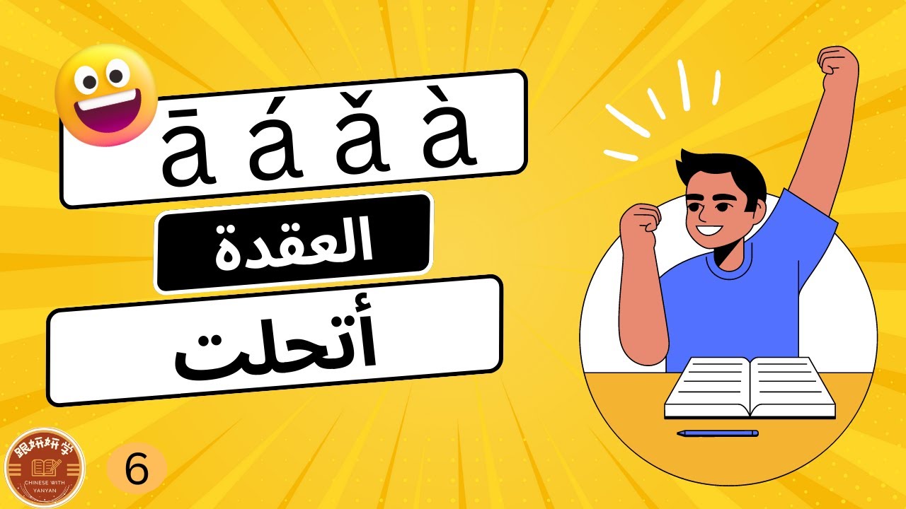 النغمات الصينية|هل بعد الفيديو دا هتكون صعبة؟|تعلم اللغة الصينية للمبتدئين