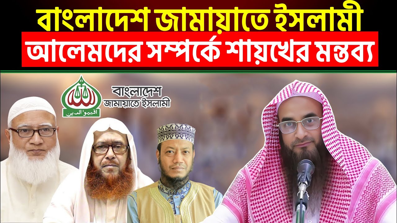 বাংলাদেশ জামায়াতে ইসলামী আলেমদের সম্পর্কে শায়খের মন্তব্য | Sheikh Motiur Rahman Madani
