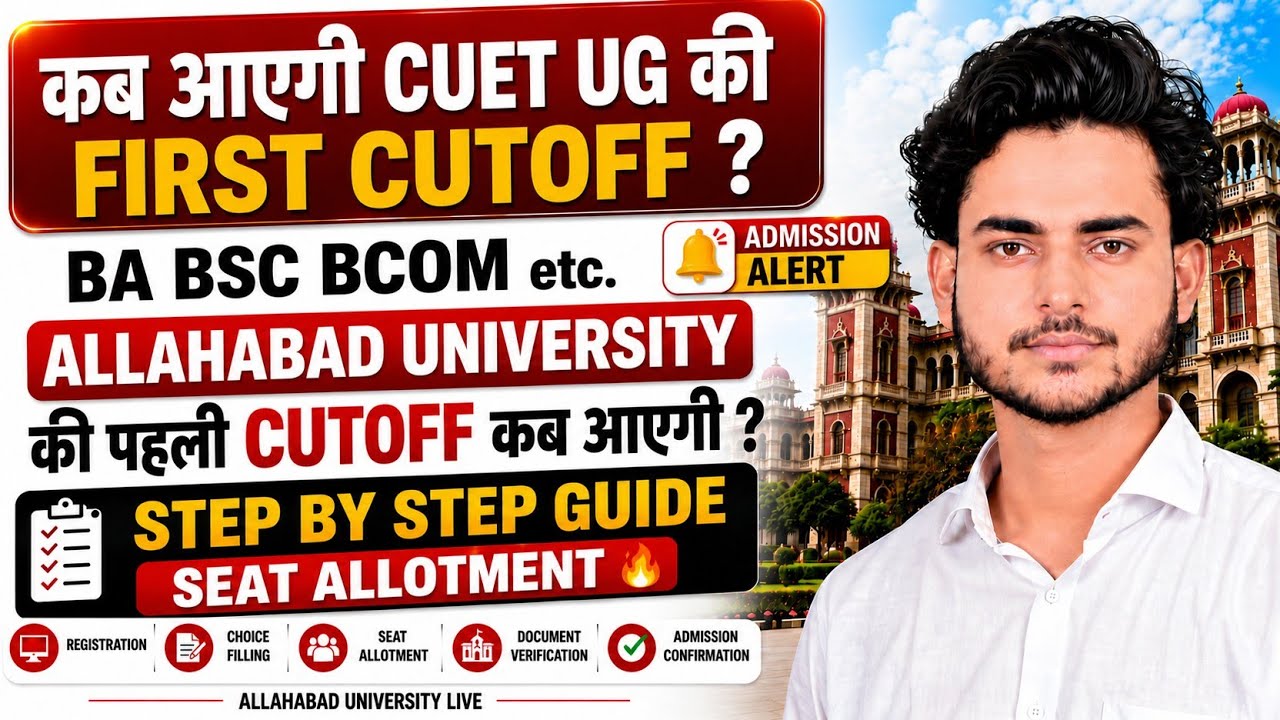 Allahabad University CUET UG First Cutoff कब आयेगी? | BA, BSc, BCom Admission 2026