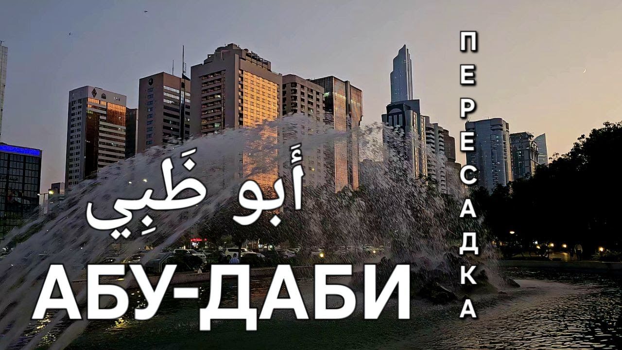 АБУ-ДАБИ пересадка. ДЕШЕВЫЙ АВТОБУС В ЦЕНТР. ЦЕНЫ В МАГАЗИНАХ. Карта Hafilat. ЛЕТИМ на Мальдивы!