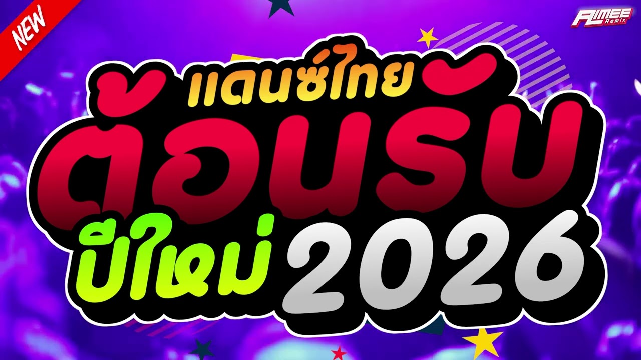 เพลงแดนซ์ไทย2026 ( แดนซ์ไทย - อุ่นเครื่องปีใหม่2026 ) จังหวะสามช่าเพลินๆ | AimeeRemixzer