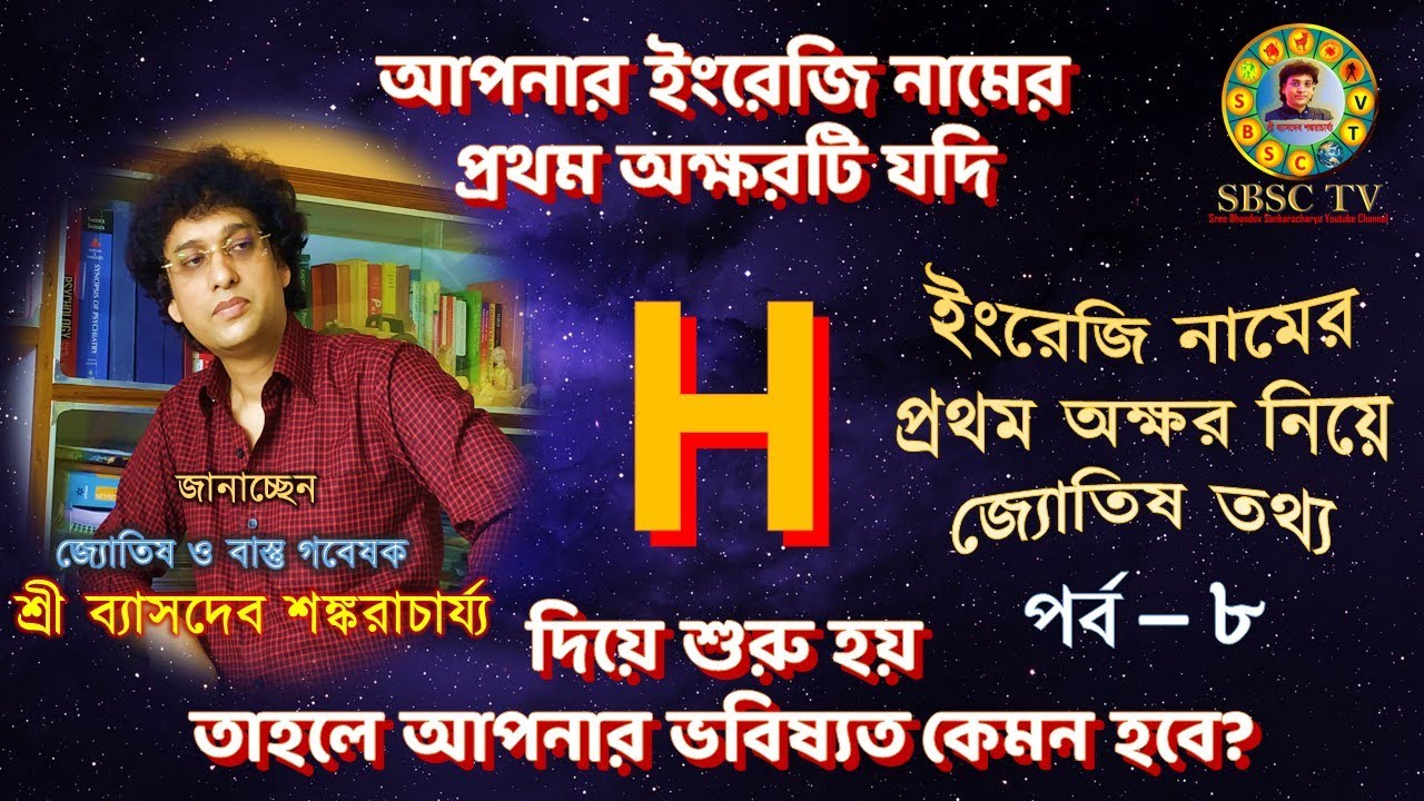 H দিয়ে শুরু ইংরেজি নামের মানুষের ভাগ্য কেমন হয়? ||  English Letter Astrology  - H || Episode 8