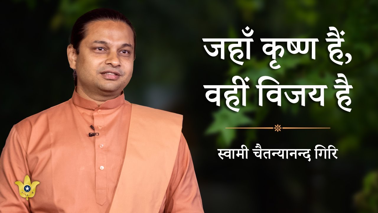 Where Krishna Is, There Is Victory | Discourse by Swami Chaitanayananda Giri — in Hindi