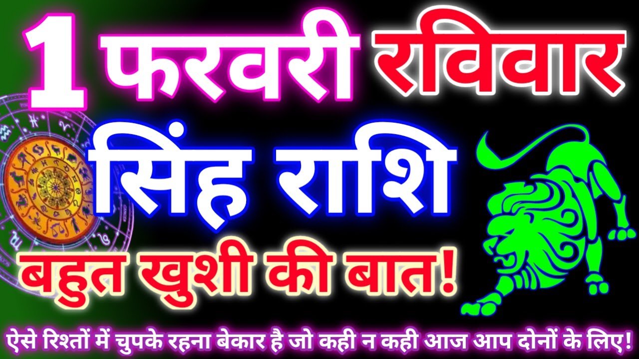सिंह राशि 1 फरवरी 2026 | Aaj ka singh rashifal| Singh rashi 1 February 2026| Geeta gyan rashi