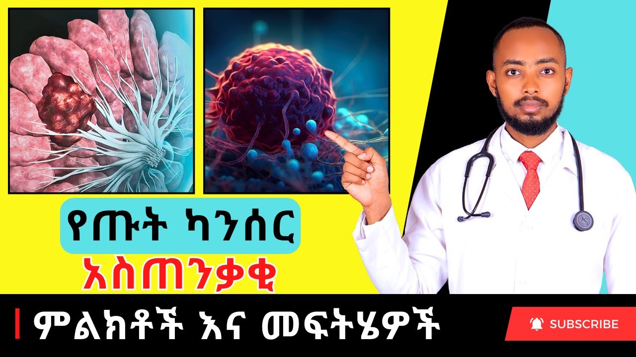 Ethiopia | የጡት ካንሰር አመልካች ምልክቶች እና መፍትሄዎች - Early warning signs of breast cancer