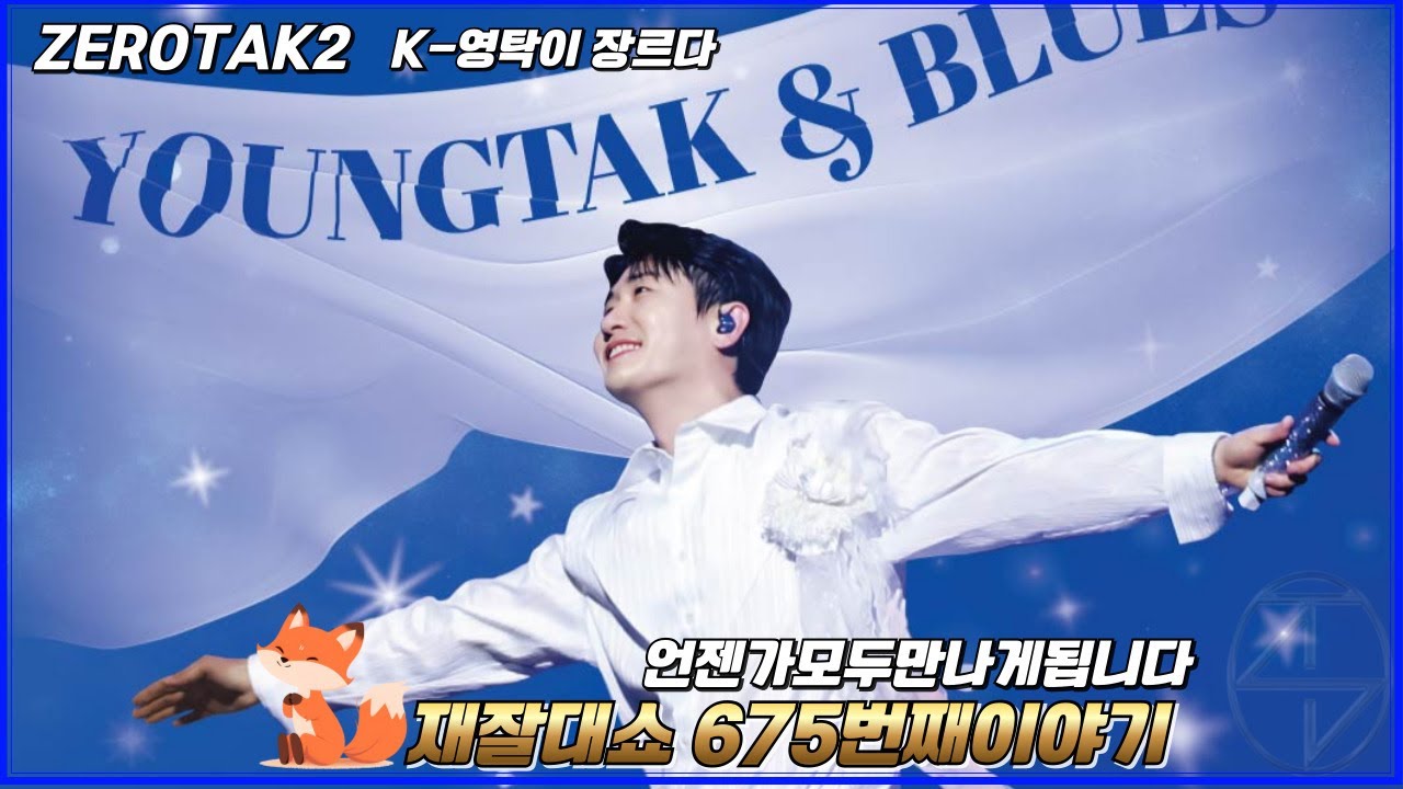 재잘대쇼 part.675 #영탁 #영탁노래모음 #영탁신곡 #영탁주시고 #영탁슈퍼슈퍼 #영탁사랑옥  #영탁앤블루스 #영탁스클럽 #탁쇼4