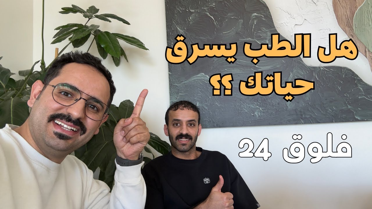 هل الطب يسرق حياتك ؟