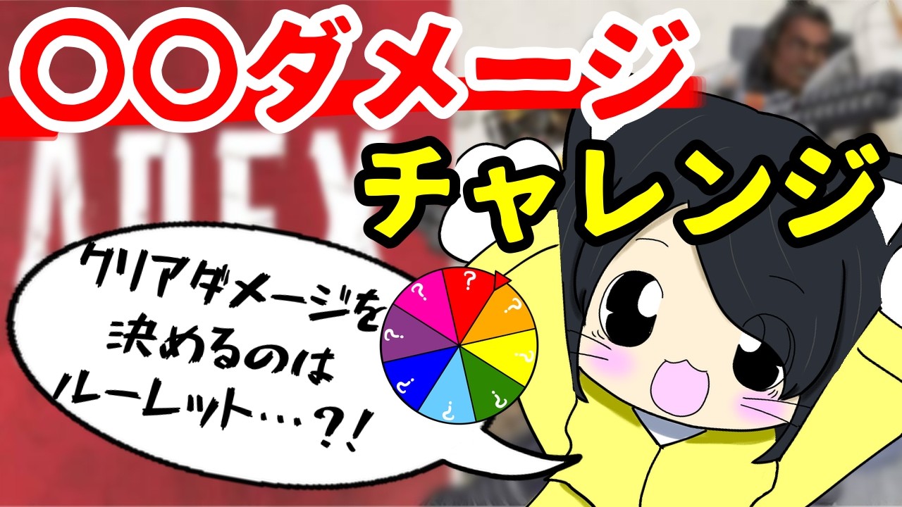 【APEX】○○ダメージを目指せ！　#参加型 #初見さん大歓迎