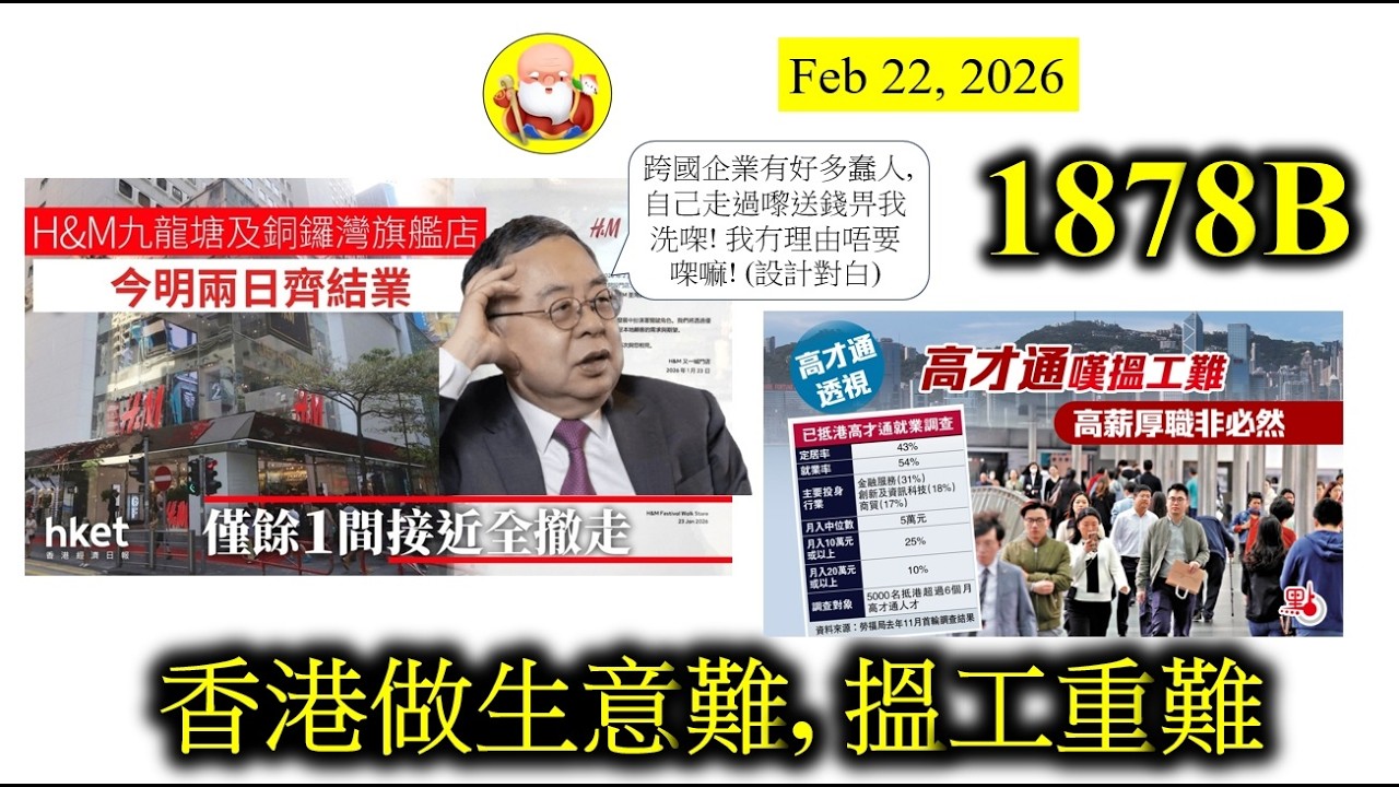 第1878B集[香港做生意難, 搵工重難]2025年從媒體上得知很多企業，都做唔住，關門大吉。招聘數字少了，求職者大量增加，搵工越嚟越困難。加上AI的出現，今年，恐怕更加辛苦，大家要努力、要懂得吃苦！