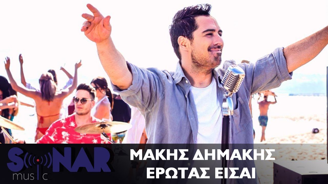 Μάκης Δημάκης - Έρωτας Είσαι | Official Video Clip