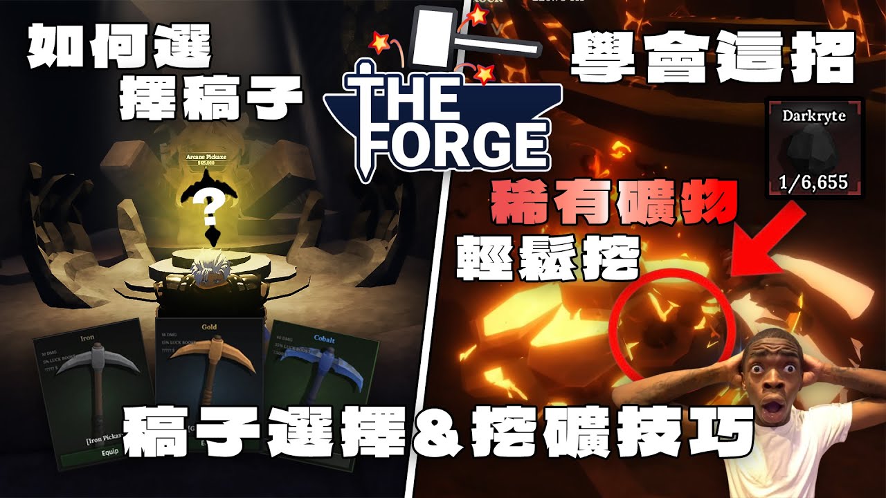 [The Forge]選對稿子讓你少走歪路輕鬆變高手|還有小技巧讓你能輕鬆挖出一堆超稀有的礦物!!!|還有掛機教學(中文字幕)